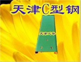 供应天津C型钢热镀锌C型钢加工厂家_冶金矿产_世界工厂网中国产品信息库
