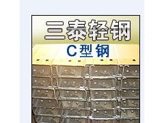 北京c型钢河南c型钢安徽c型钢 天津市三泰型钢