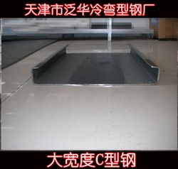 天津泛华冷弯型钢厂销售部 专业供应各类C型钢产品